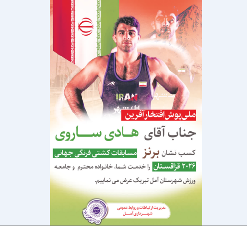 کسب مدال برنز پهلوان  آملی در مسابقات جهانی